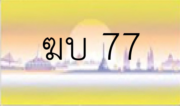 ฆบ 77